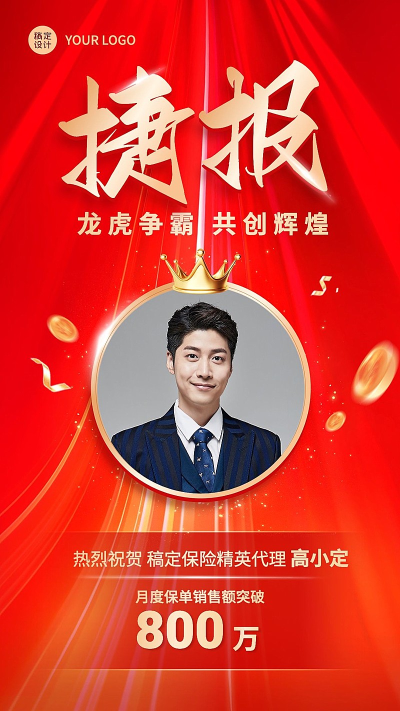 金融保险销售业绩表彰喜报人物喜庆风手机海报
