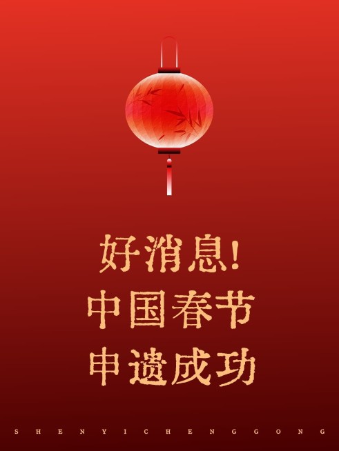 春节申遗成功文案小红书封面预览效果