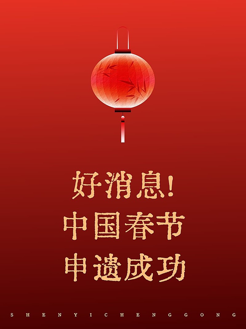 春节申遗成功文案小红书封面