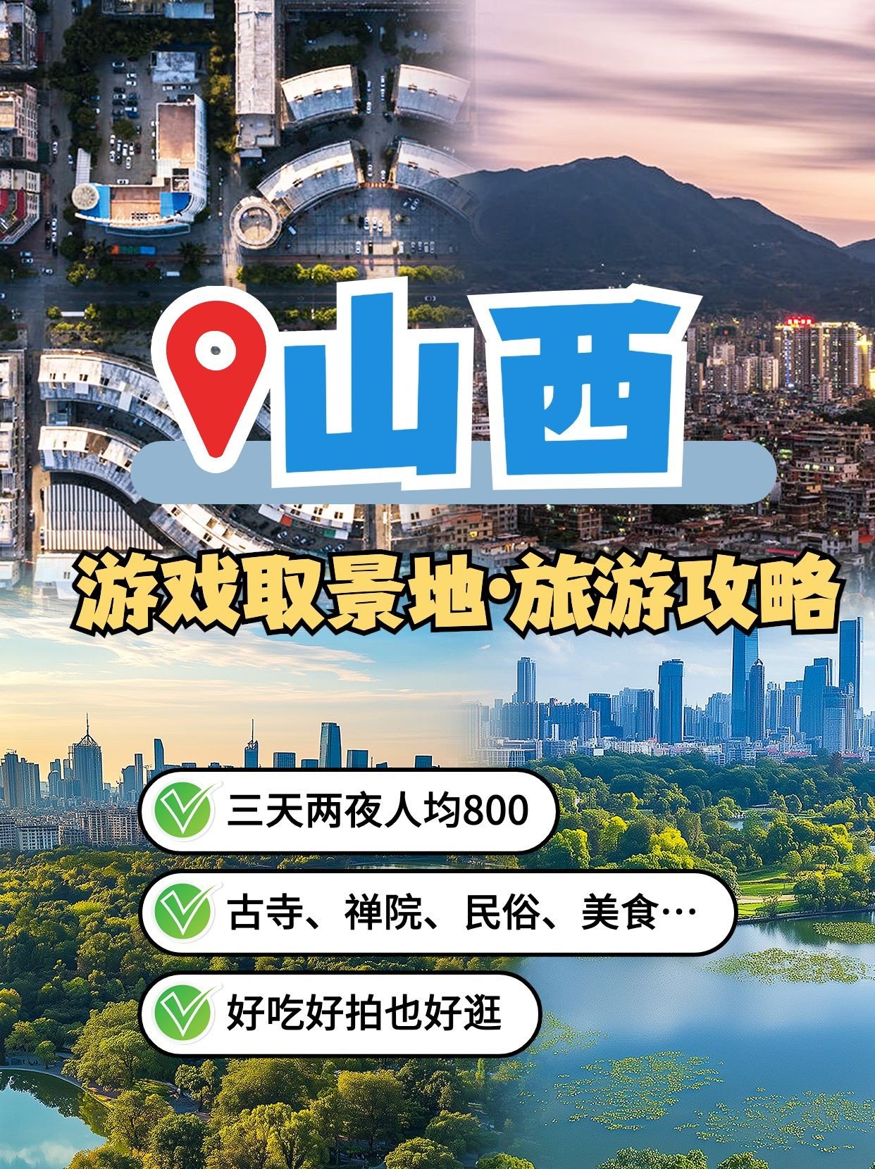 山西旅游黑神话取景地攻略拼图攻略花字小红书封面