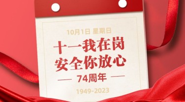 十一国庆融媒体节日在岗banner