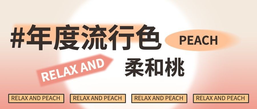 2024流行色柔和桃话题讨论微信公众号封面首图预览效果