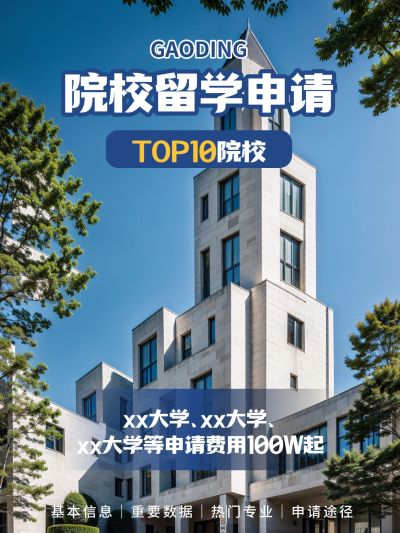 教育留学机构营销小红书配图aigc