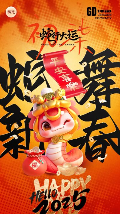 餐饮美食蛇年春节祝福套系海报