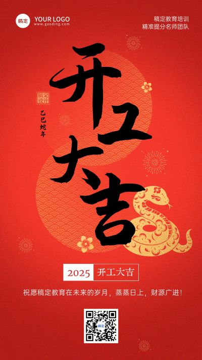 教育春节开工通知开工大吉手机海报