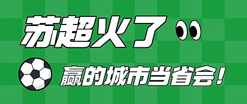 苏超联赛男足热点话题宣传公众号首图