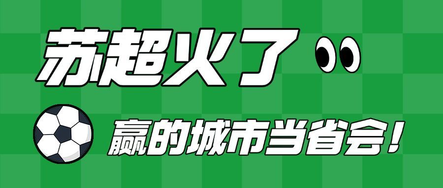 苏超联赛男足热点话题宣传公众号首图