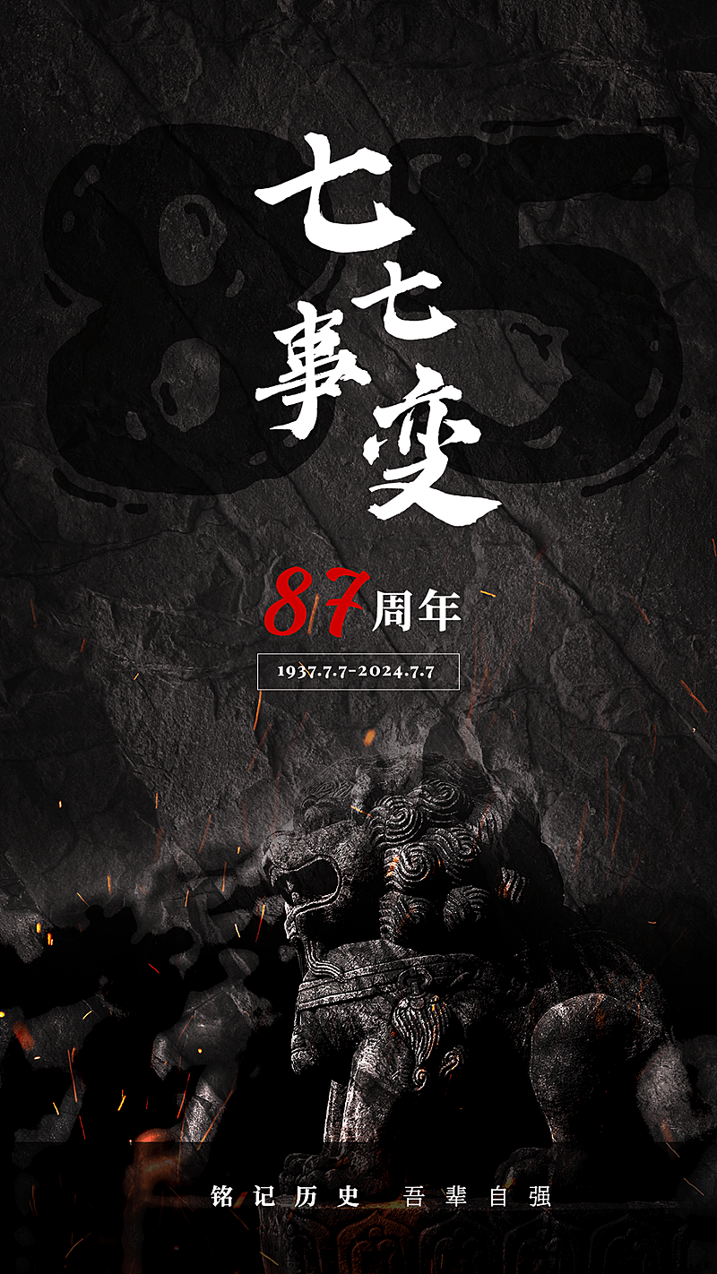 七七事变周年纪念排版手机海报