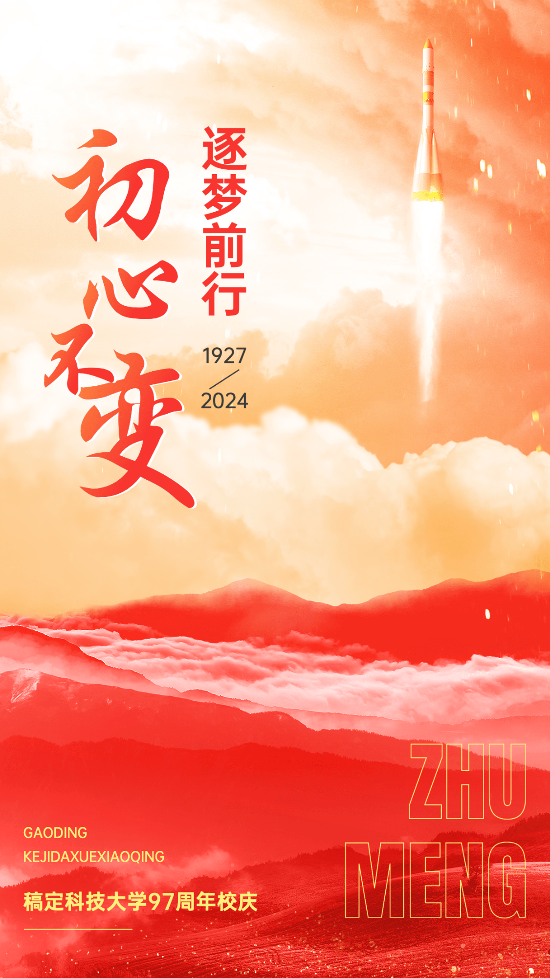 建校周年祝福排版手机海报
