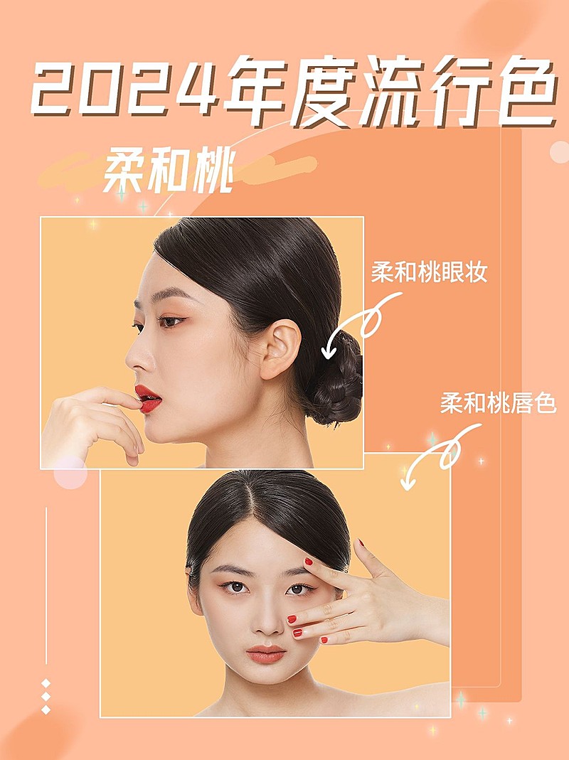 2024年度流行色柔和桃妆容小红书配图