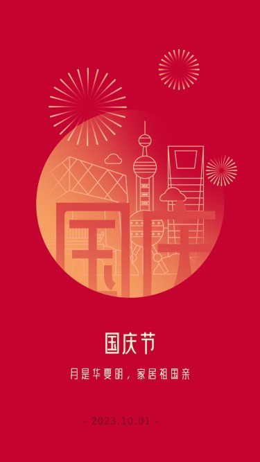 国庆节祝福建筑线描中国风海报