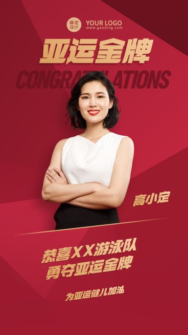 亚运会夺冠金牌喜报预览效果