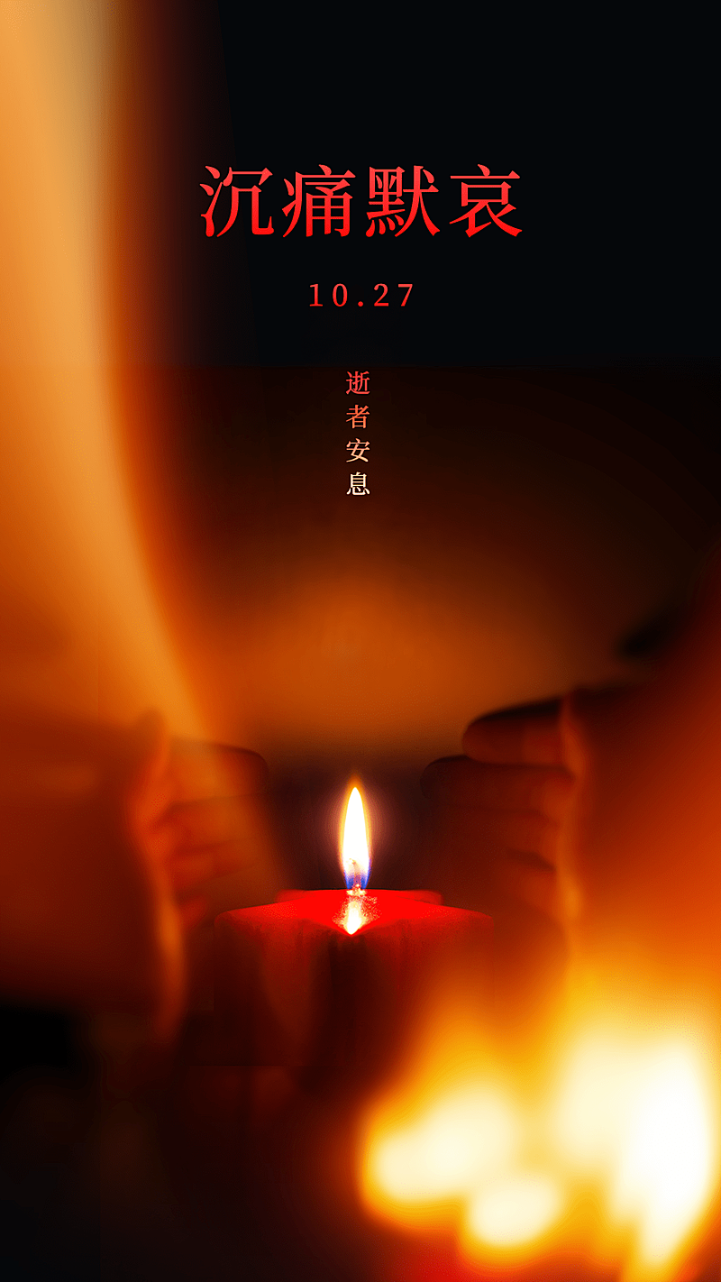 沉痛哀悼名人逝世手机海报