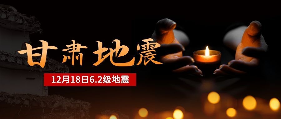 地震灾害祈福公众号首图预览效果