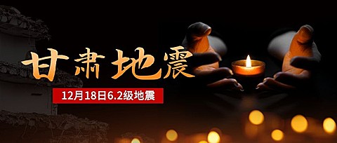 地震灾害祈福公众号首图