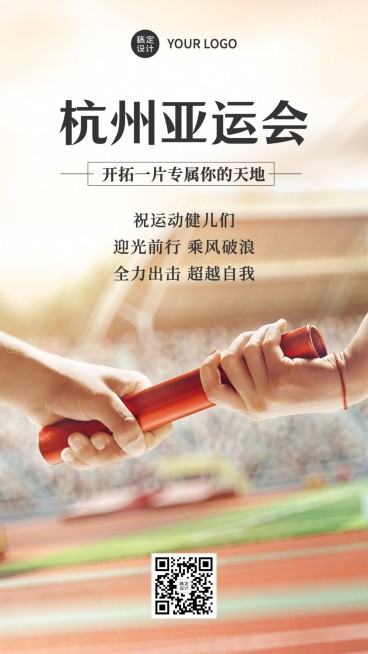 亚运会开幕加油呐喊手机海报预览效果