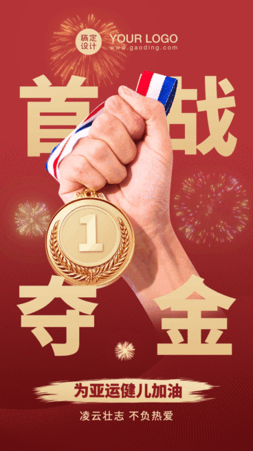 亚运会喜报战报GIF手机海报预览效果
