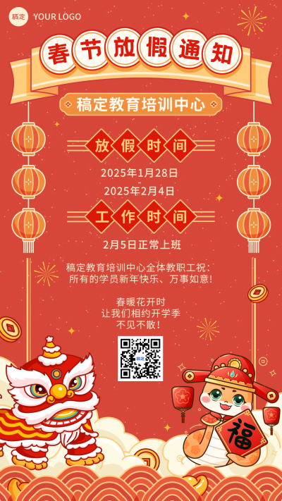 春节新年放假通知手机海报