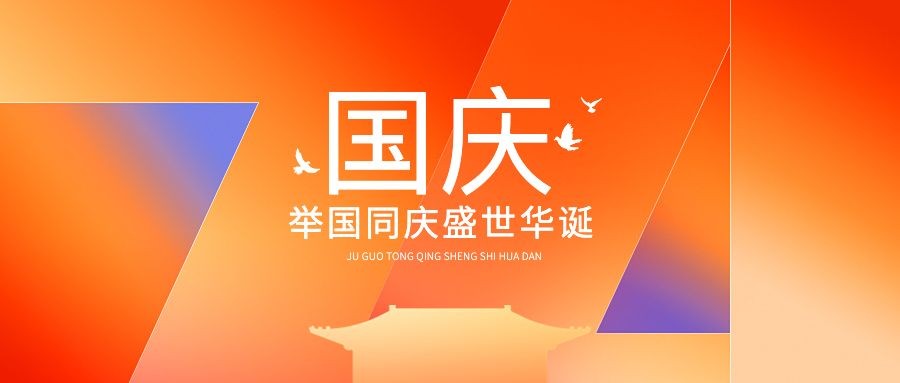 国庆节节日祝福数字扁平超级符号公众号首图预览效果