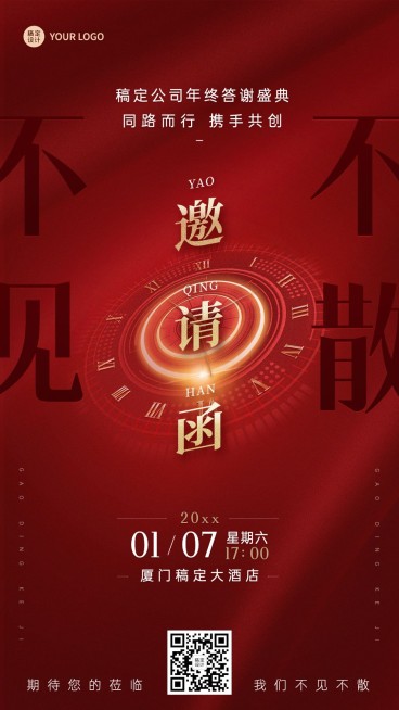 企业年终客户答谢会邀请函手机海报预览效果