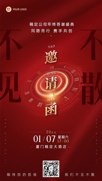 企业年终客户答谢会邀请函手机海报