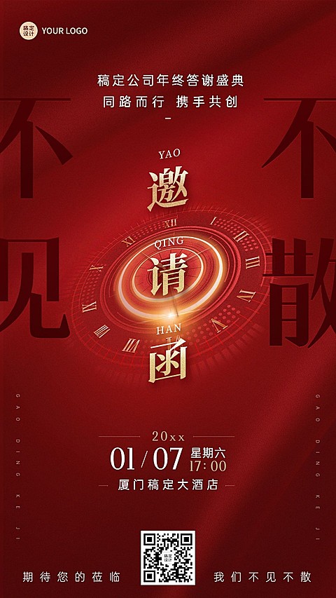 企业年终客户答谢会邀请函手机海报