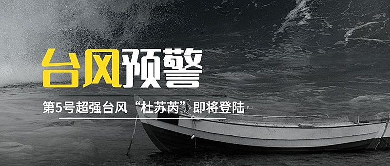 台风新闻资讯公众号首图