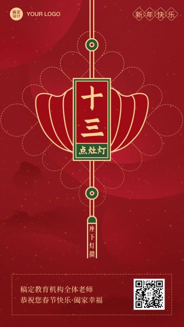 春节新年正月十三祝福海报预览效果
