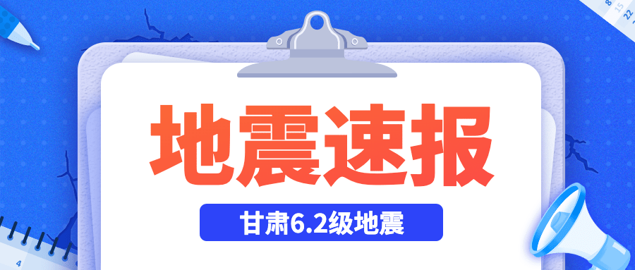 地震速报公众号首图预览效果