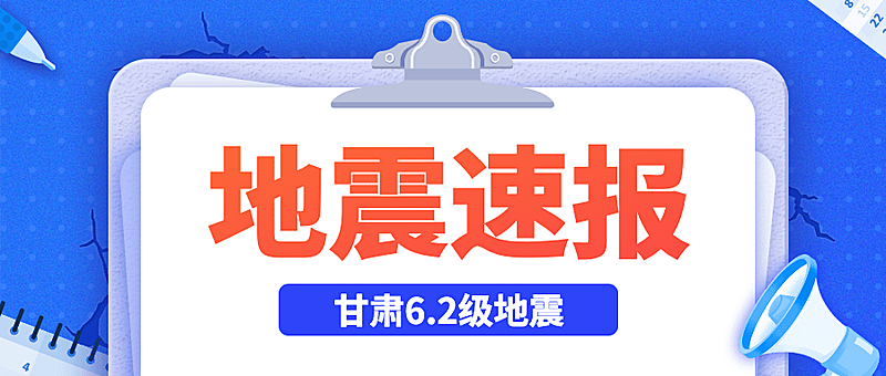 地震速报公众号首图