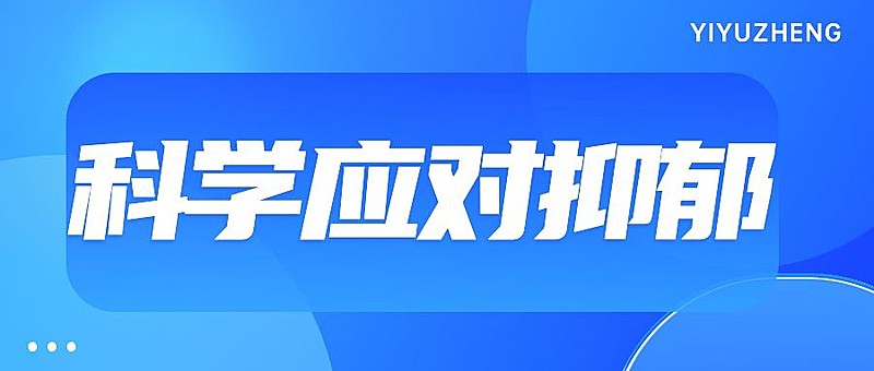 轻透几何风抑郁症医疗资讯宣传微信公众号首图