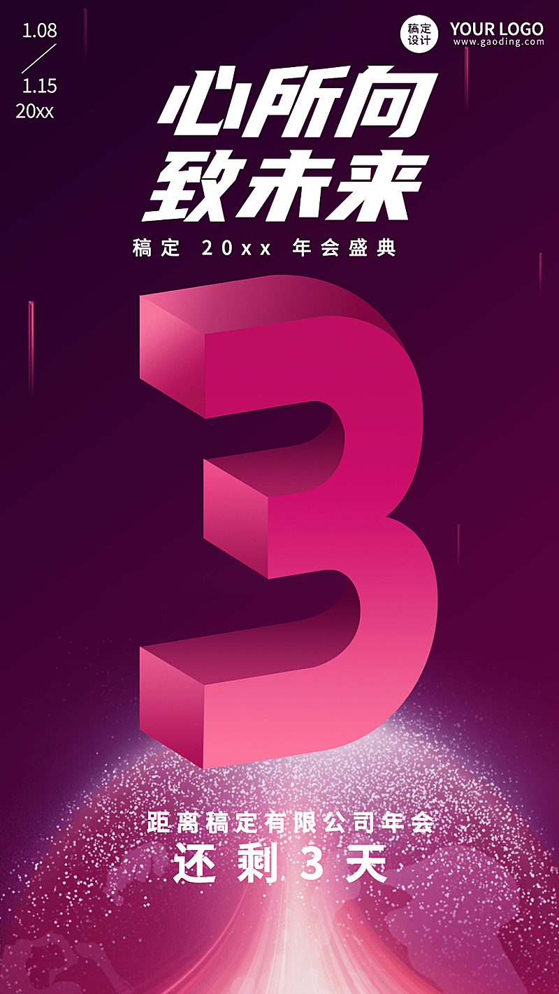 科技立体企业年会倒计时海报套系