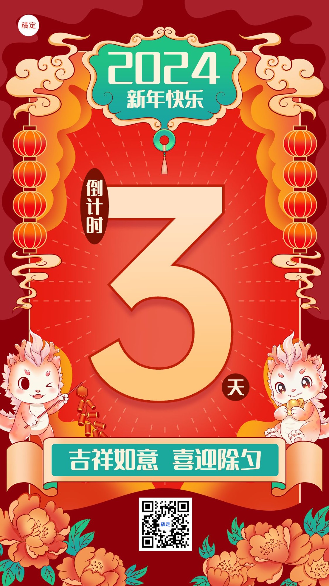 春节新年倒计时手机海报