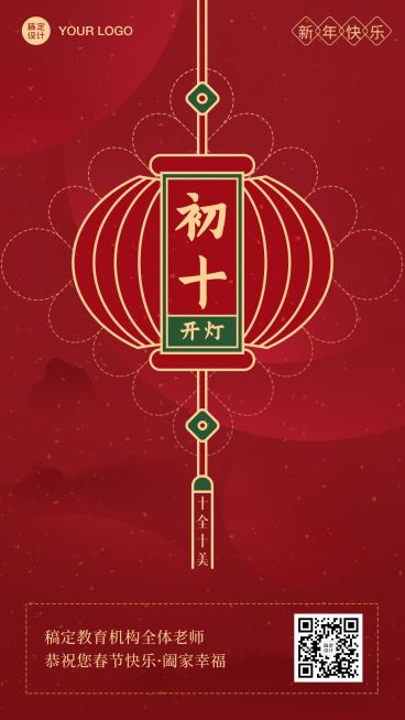 春节新年正月初十祝福海报预览效果