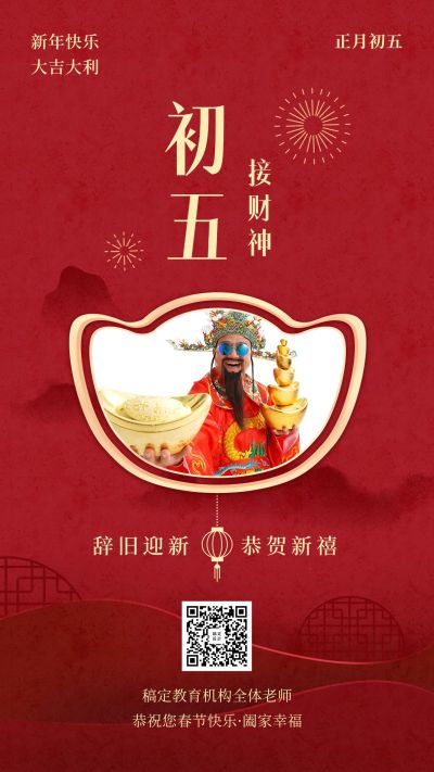 春节祝福海报/教育培训/初五