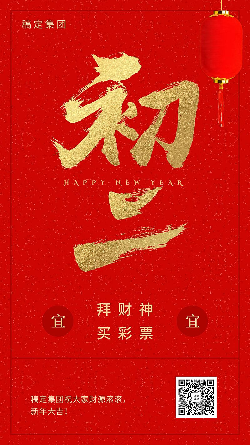 大年初二新春祝福海报