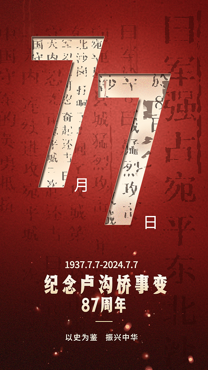 七七事变周年纪念排版手机海报