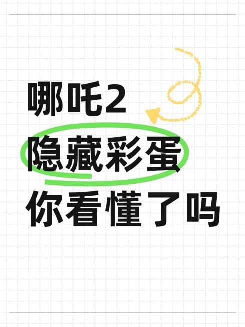 哪吒爆款吸睛大字小红书封面预览效果