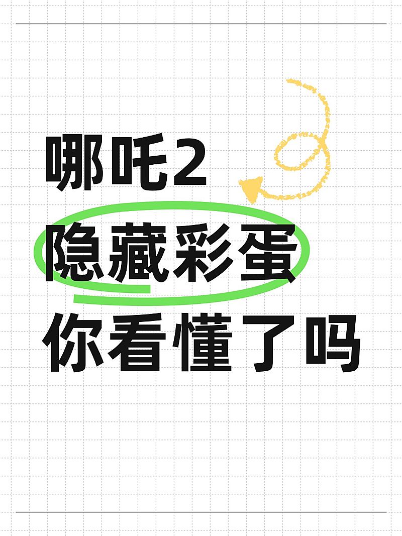 哪吒爆款吸睛大字小红书封面