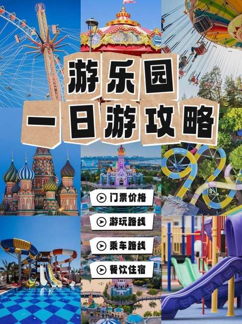 游乐园攻略指南拼图宫格花字小红书封面预览效果