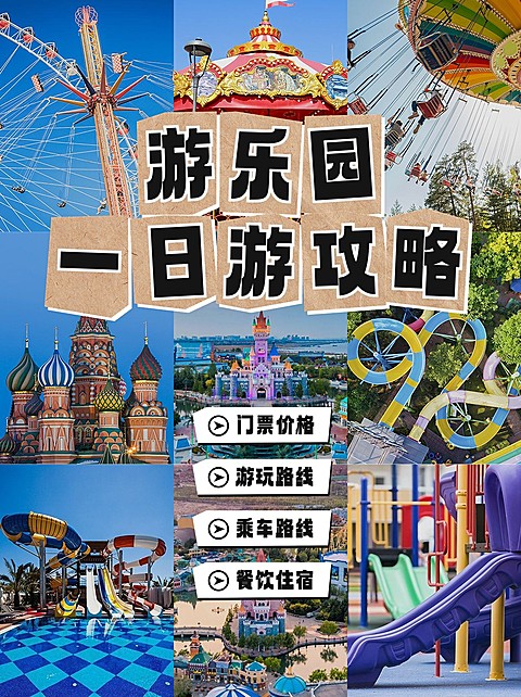 游乐园攻略指南拼图宫格花字小红书封面