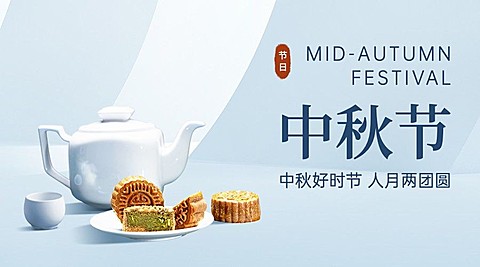 中秋节祝福赏月简约合成横版海报
