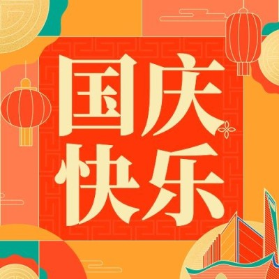 国庆节节日祝福扁平肌理线条插画公众号次图