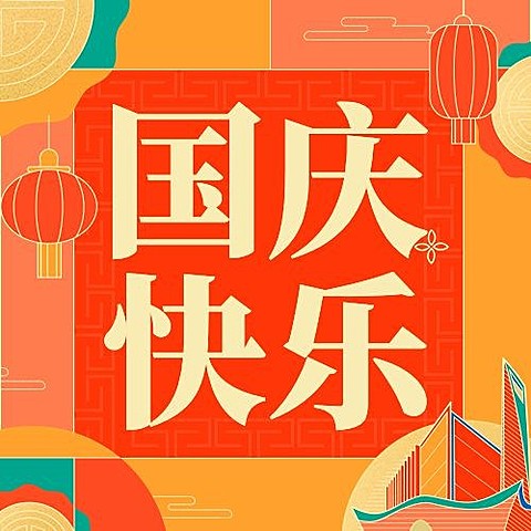 国庆节节日祝福扁平肌理线条插画公众号次图