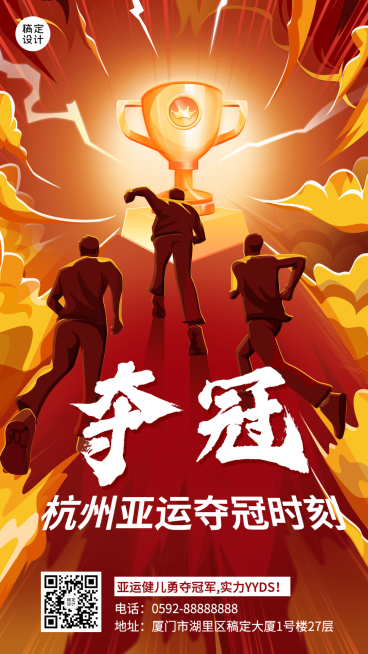 杭州亚运会夺冠荣耀时刻手绘插画海报预览效果