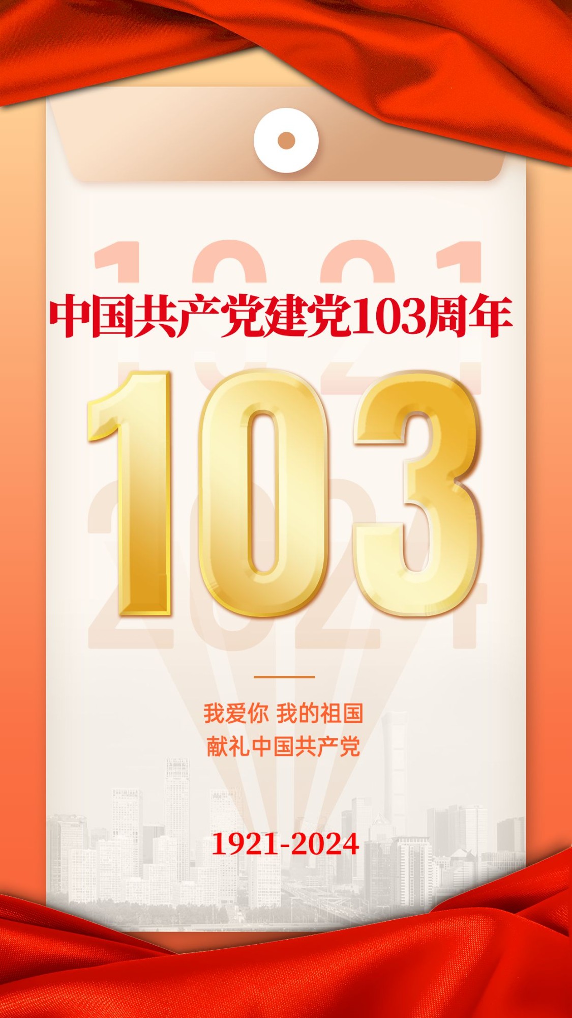 建党节节日祝福排版手机海报