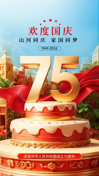 欢度国庆节祝福75周年庆3D蛋糕手机海报aigc