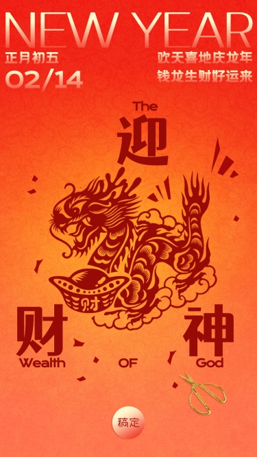 春节节日祝福正月初五迎财神手机海报