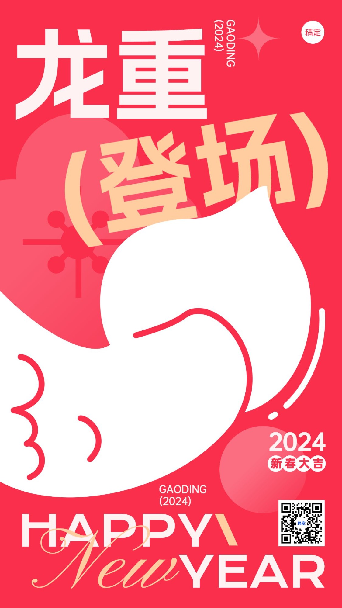 春节节日祝福谐音梗套系竖版海报预览效果