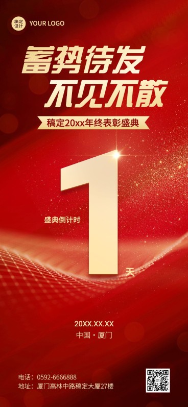 企业红色大气表彰年会倒计时全屏竖版海报预览效果